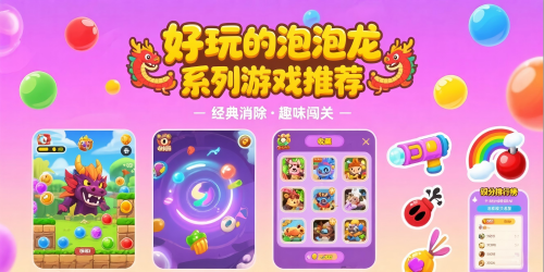 好玩的泡泡龙系列游戏