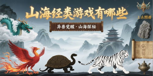 山海经类游戏
