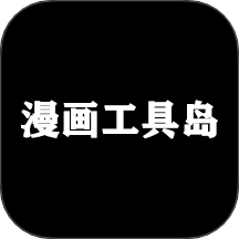 漫畫(huà)工具島 v1.1安卓版