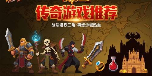 传奇游戏