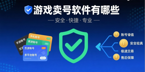 游戏卖号软件