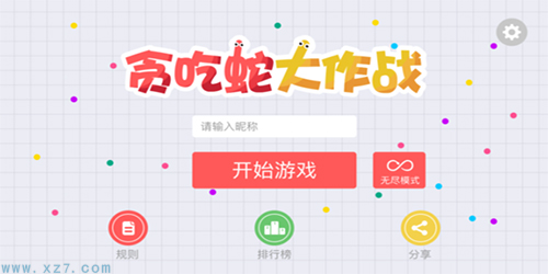 贪吃蛇大作战