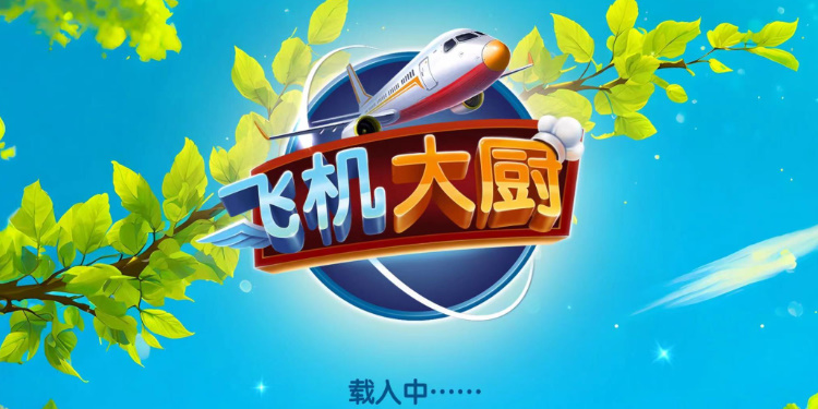 飞机大厨