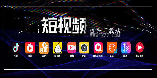 短视频软件