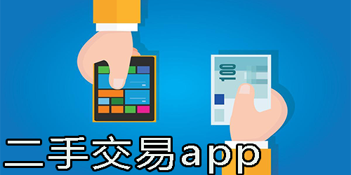 二手交易app
