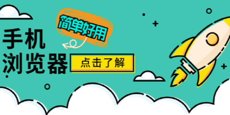 好用的手机浏览器