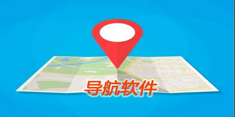 地图导航软件