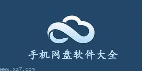 网盘app