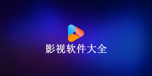 影视软件