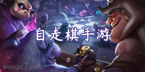 自走棋手游