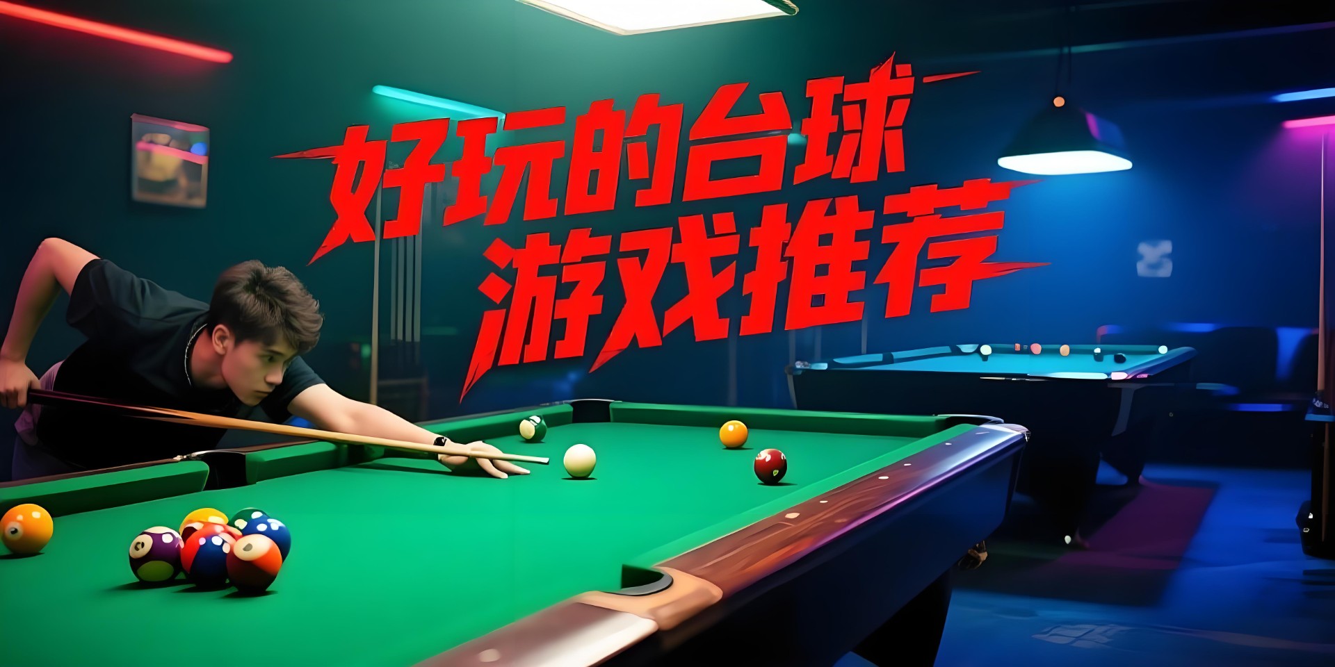 好玩的台球游戏