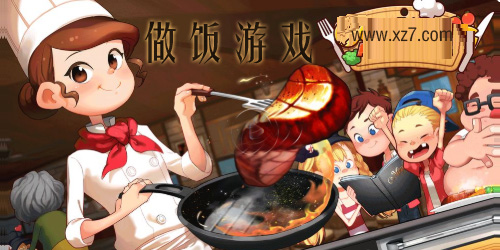 做饭游戏