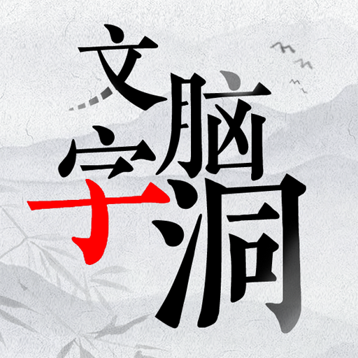 文字腦洞大挑戰 v1.0安卓版
