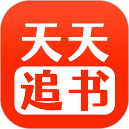 天天追書
