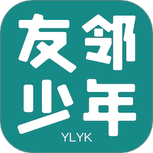 友鄰少年