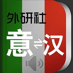 外研社意大利語詞典