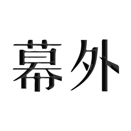 幕外