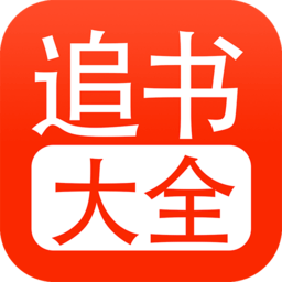 追書大全