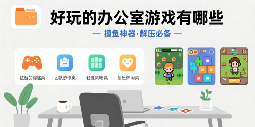好玩的办公室游戏