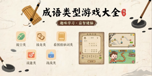 成语类型游戏