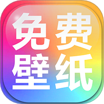 手机壁纸免费多