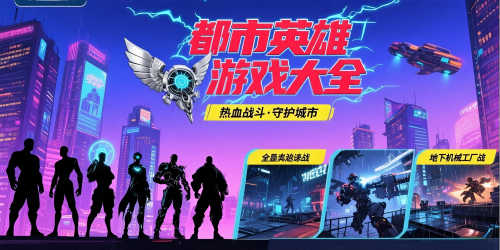 都市英雄游戏