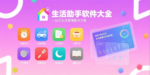 生活助手軟件