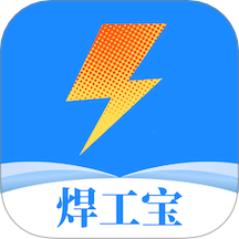 焊工寶