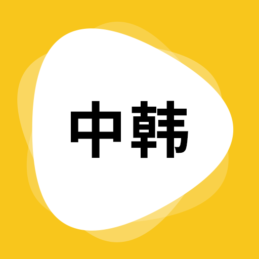 韩语翻译 v1.2.0