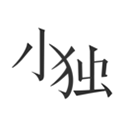 小獨app