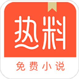 热料小说 v2.28.30