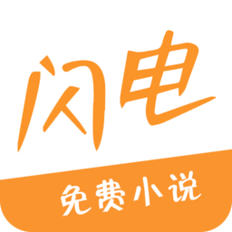 闪电小说 v1.0