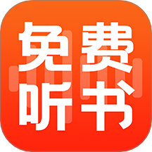 全民免費聽書 v1.1.1安卓版