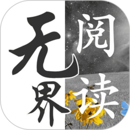 无界小说阅读器