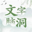抖音文字腦洞 v1安卓版