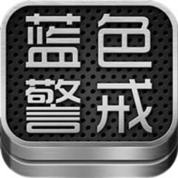 藍色警戒6