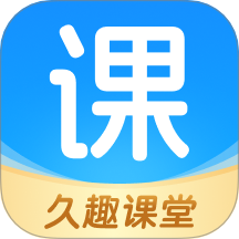 久趣課堂 v2.1.1安卓版
