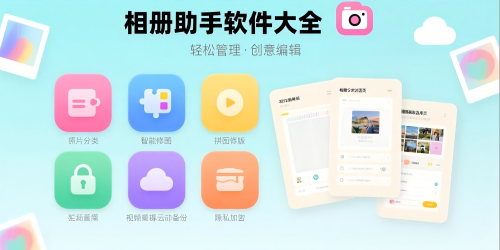 相册助手软件