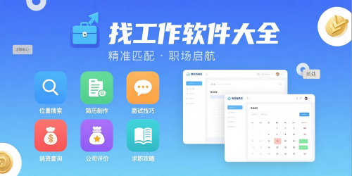 找工作软件