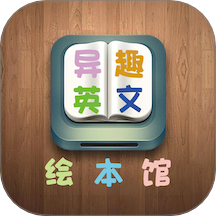 异趣英文绘本馆 v1.0.1安卓版