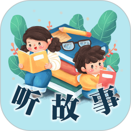 聽故事