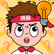 全民腦力挑戰
