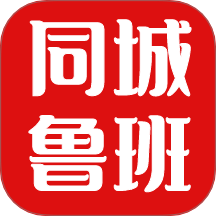 同城魯班 v1.4.5安卓版