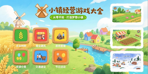 小镇经营游戏