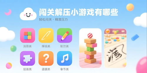 闯关解压小游戏