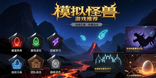 模拟怪兽游戏