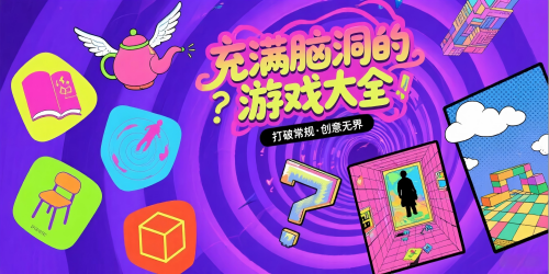 充满脑洞的游戏