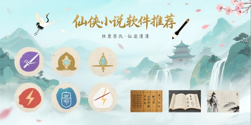 仙侠小说软件