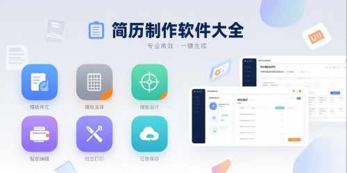 简历制作软件