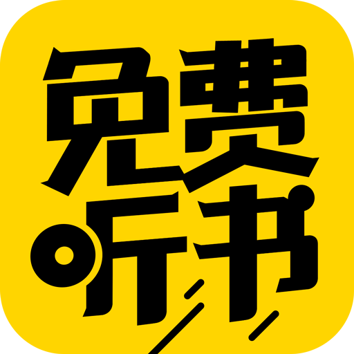 免费听书神器 v4.1安卓版